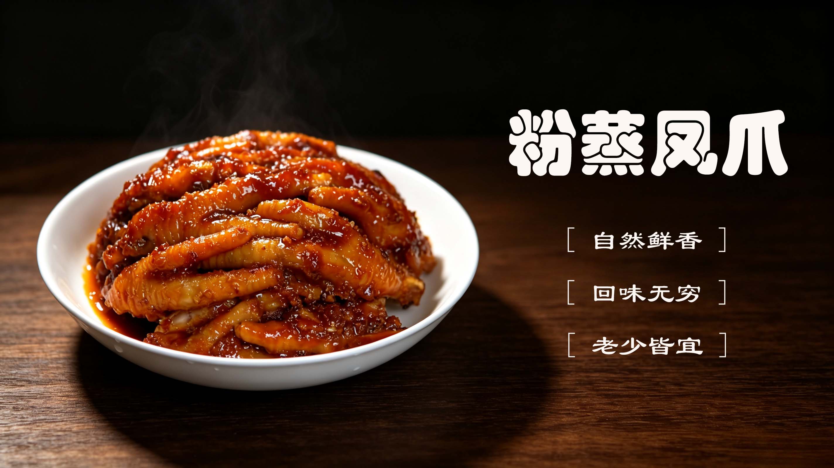 粉蒸凤爪