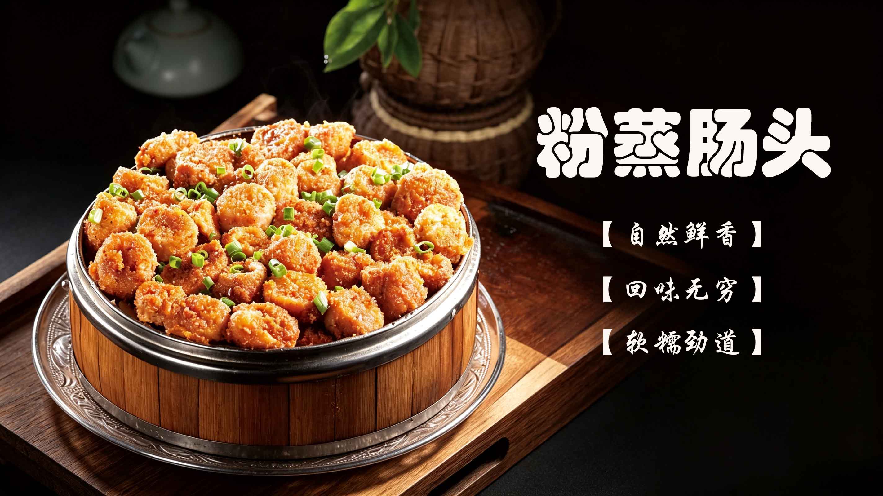 粉蒸肠头