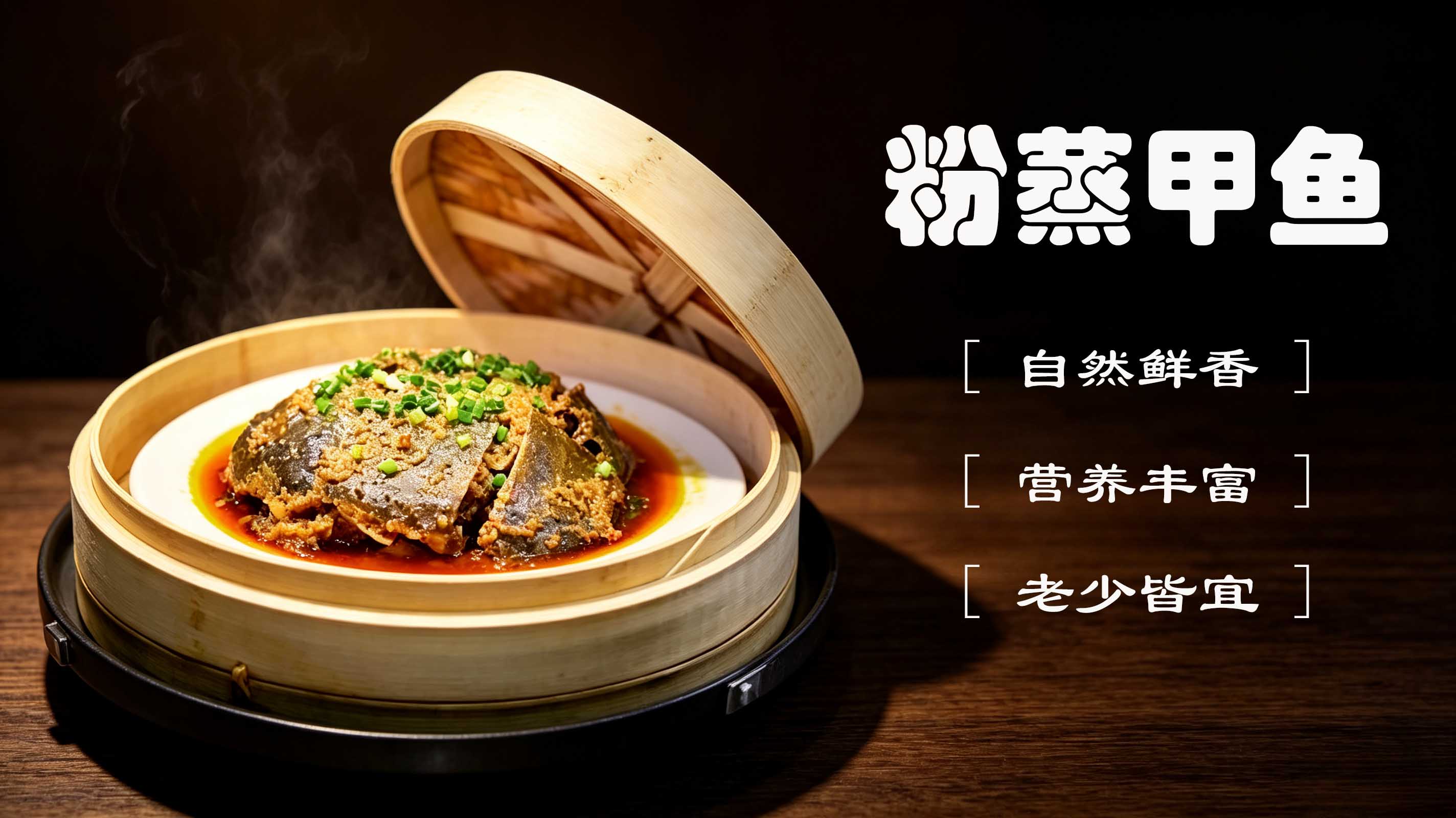 粉蒸甲鱼