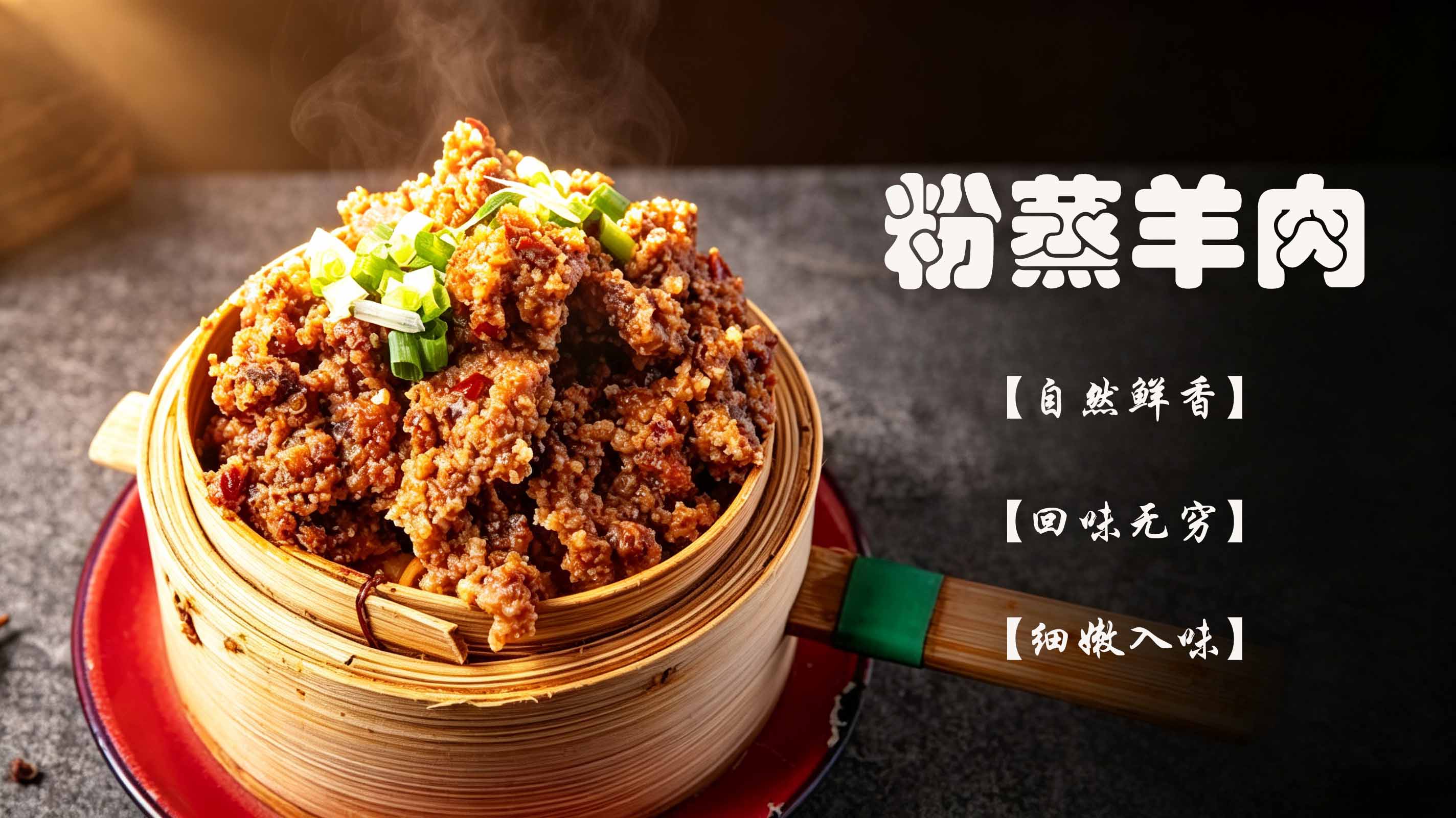 粉蒸羊肉