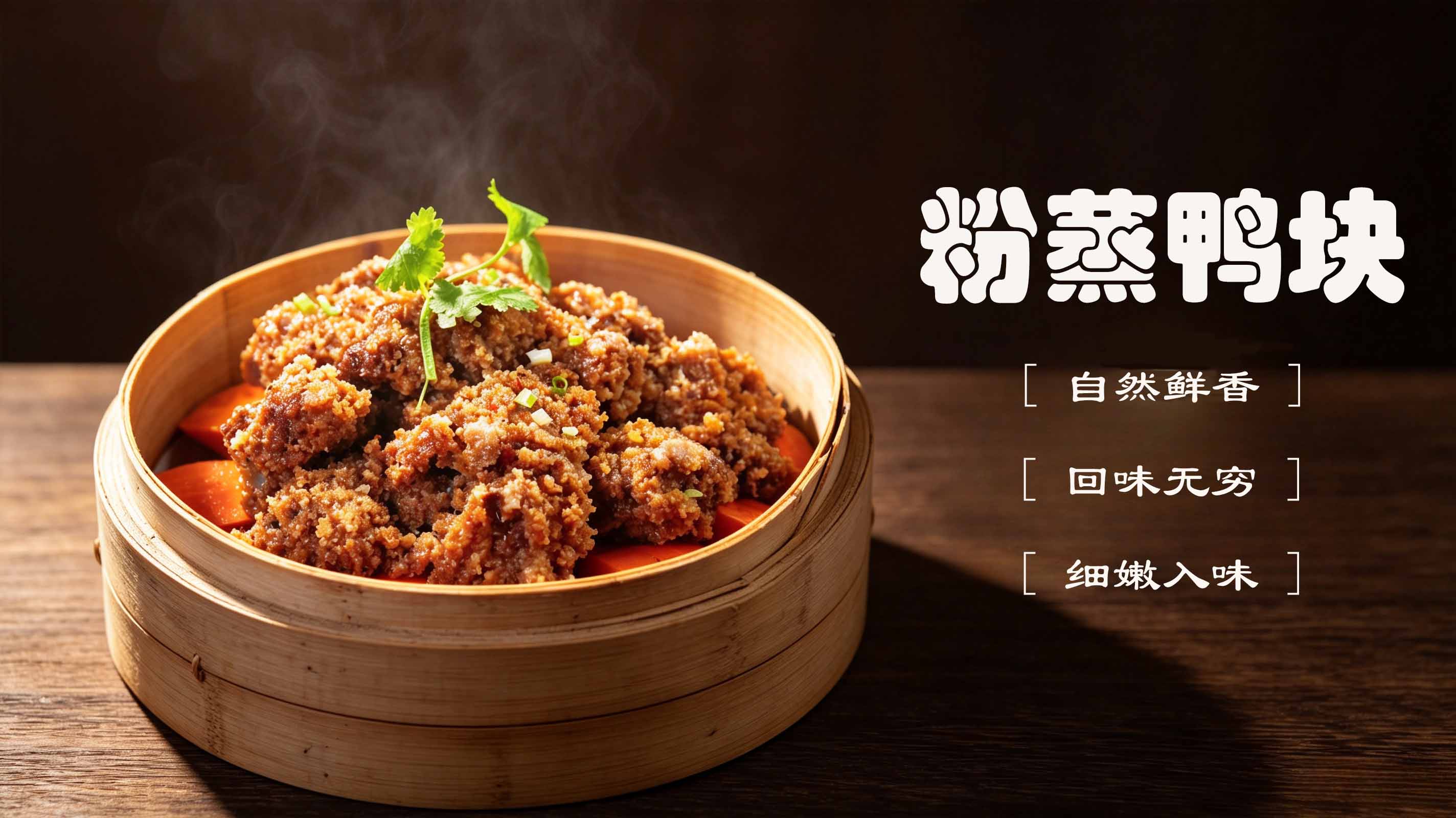 粉蒸鸭肉